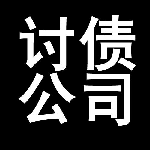 排湖风景区讨债公司教你几招收账方法